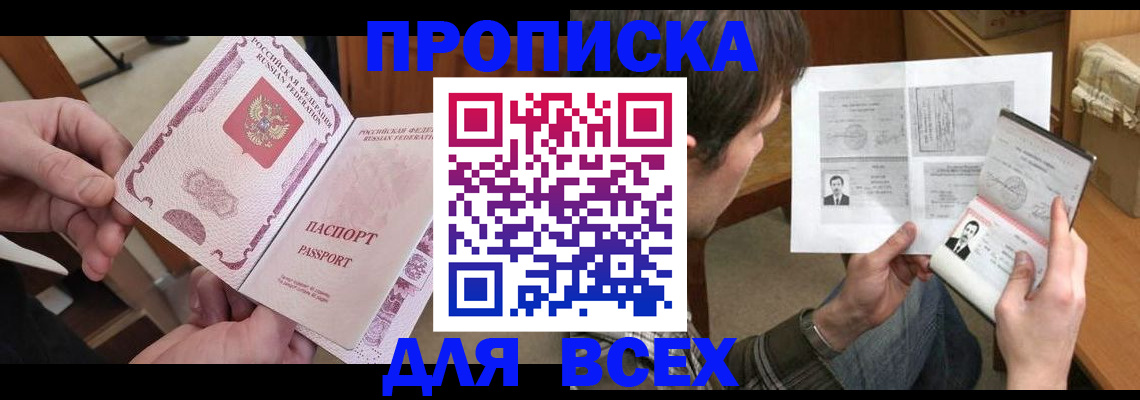 прописка 2025 в Канаше