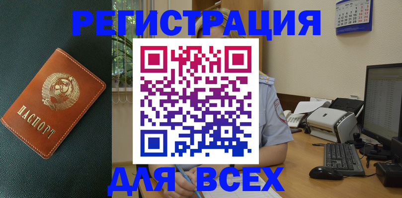 временная регистрация для всех в Канаше